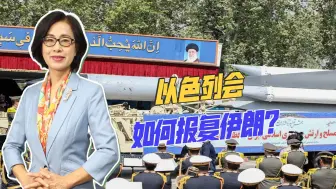 以色列官宣准备报复，网络战或成首选，伊朗展示随时应对的实力