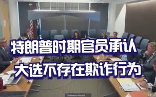 特朗普时期官员承认大选不存在欺诈行为