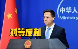 美国因新疆问题宣布制裁四名中方官员，外交部：对等反制！