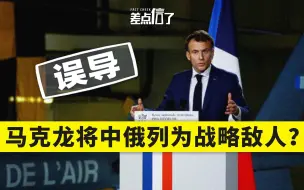 【差点信了】法国将中俄列为最具威胁的战略敌人？
