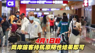 4月1日起两岸客运航线旅客行前持24小时内抗原阴性结果即可
