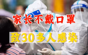 家长接娃不戴口罩，致30人感染病毒，孩子安全也不顾？