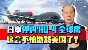 无惧激怒美国，日本停购RQ-4全球鹰侦察机，美方闻到了不同的气味