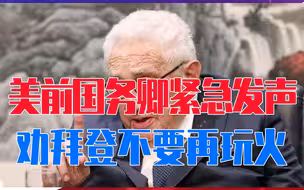 俄乌冲突将引发欧洲大战？美前国务卿紧急发声，劝拜登不要再玩火