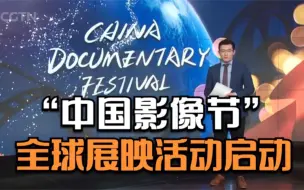 “中国影像节”全球展映活动启动