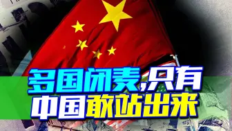 成也霸权，败也霸权，一百九十多国闭麦，只有中国站了出来