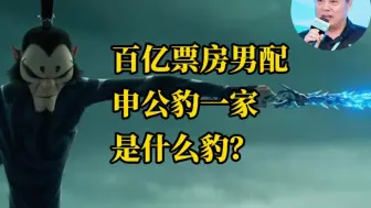科普一下 | 百亿票房男配，申公豹一家是什么豹？