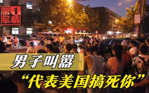 嚣张男子辱骂执法人员：代表美国搞死你！群众怒了，结果大快人心