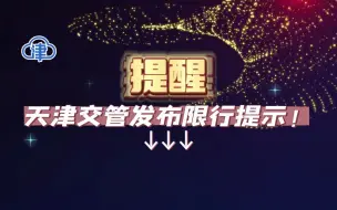 提醒！天津交管发布限行提示！