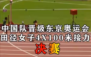 祝贺！中国队晋级东京奥运会田径女子4X100米接力决赛