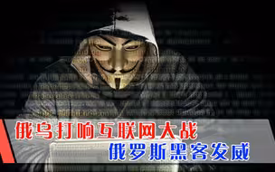 俄罗斯黑客打响网络战，美国税务系统瘫痪，乌克兰电视台放俄国歌