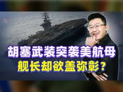 打的就是精锐！胡塞武装突袭美军航母，舰长发布照片欲盖弥彰？