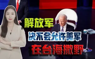 拜登叫嚣“保卫台湾”，白宫紧急否认，台海局势或将引发剧烈对抗