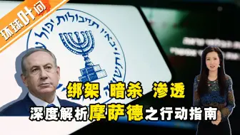 绑架、暗杀、渗透，深度解析以色列“摩萨德”之行动指南！黎巴嫩真主党和伊朗伊斯兰革命卫队，是怎么被渗透成了筛子的？