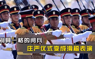 阅兵一定要很严肃吗？庄严仪式变成滑稽表演，这国阅兵半裸上阵