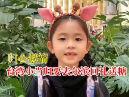 归心似箭！台湾小当归要去尔滨回礼送糖
