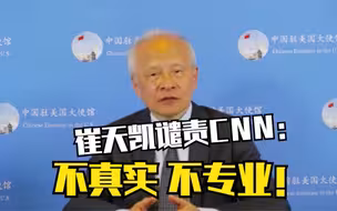 崔天凯谴责CNN涉疆报道：不真实、不专业