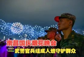 南昌国庆烟花晚会，再现“拉链式”人墙，安全感满满
