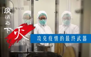 科学灭疫：攻克疫情的最终武器