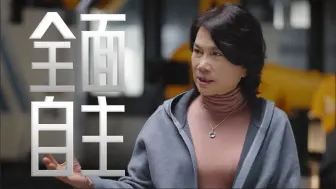 董明珠：自主研发的高成本是值得的