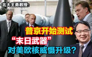 普京开始测试“末日武器” ，对美欧核威慑升级？