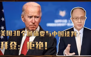 怂了？美国30个团体要与中国谈判，拜登：拒绝！邱震海：下台不远