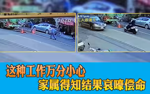 这种工作万分小心，家属得知结果哀嚎偿命
