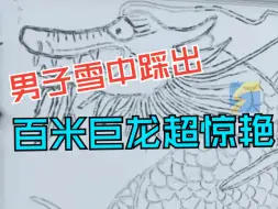 男子用脚在雪中踩出百米巨龙，画面超惊艳
