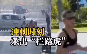 大连马拉松冲刺时刻赛事车辆突然横穿，中国选手尹顺金被拦截无缘金牌