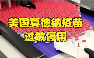 美国：加州紧急叫停一批莫德纳疫苗接种