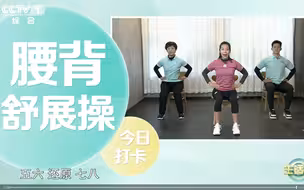 不要只是收藏！久坐后舒展腰背的简单动作，做起来！