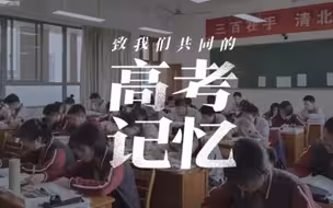难忘岁月！这首MV献给高考完的你