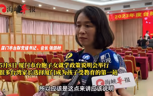 台胞子女就学说明会在厦举行，厦门市台联党组书记：很多家长认可