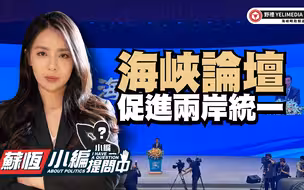 海峡论坛，促进两岸统一【小编提问中】