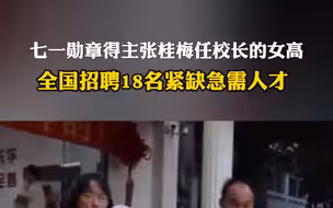 七一勋章得主张桂梅任校长的女高全国招聘18名紧缺急需人才