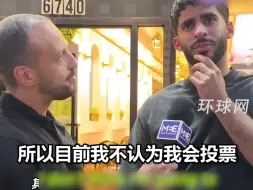 纽约街采被问如何看待美国大选，男子直言：我不会投票给任何支持种族灭绝的总统