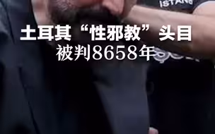 土耳其“性邪教”头目 被判8658年