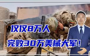 仅仅8万人，完败30万美械大军！塔利班咋如此厉害？美国帮大忙？