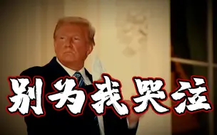 绝了！特朗普反对者专门编了首歌 嘲讽他“摘口罩瞎溜达”