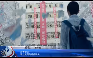 高考史上难以复刻的经典镜头