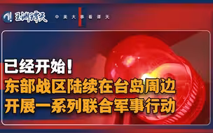 已经开始！东部战区陆续在台岛周边开展一系列联合军事行动