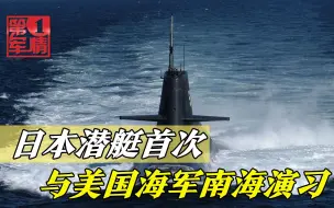 日本潜艇秘密来南海，首次与美国海军联合演习，意在猎杀中国潜艇