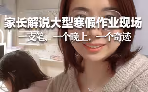 留给他们时间不多了！家长解说大型寒假作业现场  一支笔，一个晚上，一个奇迹