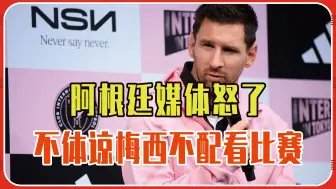 大过年的阿根廷媒体怒了，不体谅受伤的梅西，就不配看梅西比赛