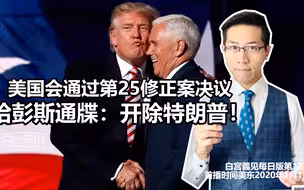 美国会通过决议要彭斯“开除”特朗普，不是说好要弹劾？这怎回事？