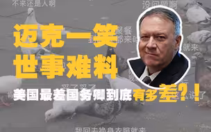 迈克一笑，世事难料！美国史上最差国务卿到底有多差？