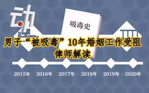 男子“被吸毒”10年婚姻工作受阻，律师：可向行政机关索赔