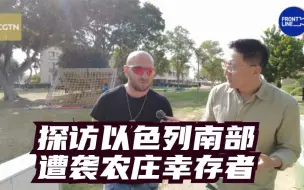 探访以色列遭袭农庄幸存者