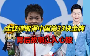14岁奥运冠军全红禅，取得中国第33块金牌，背后故事让人心酸