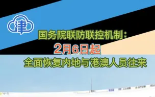 2023年2月6日零时起 全面恢复内地与港澳人员往来